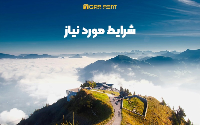 شرایط اجاره خودرو در سوئیس